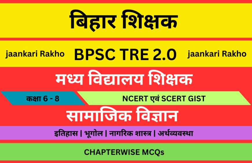 BPSC TRE 2.0 (NCERT-SCERT) SOCIAL SCIENCE CLASS 6 TO 8 |  मॉडल प्रैक्टिस सेट - 2