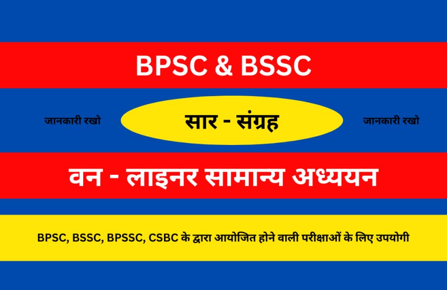 NCERT One Liner | विविध (Miscellaneous)