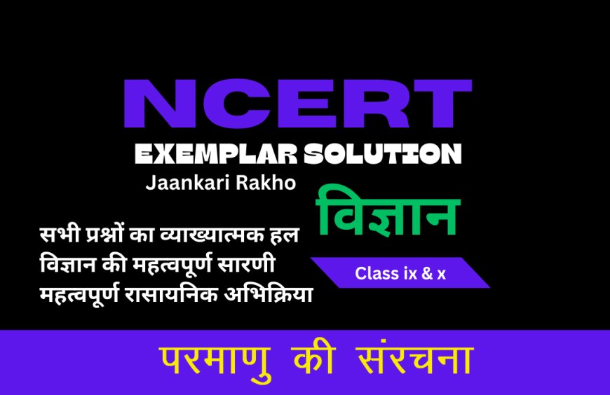 NCERT EXAMPLAR SOLUTION | CLASS 9TH | SCIENCE (विज्ञान) | Structure Of The Atom परमाणु की संरचना