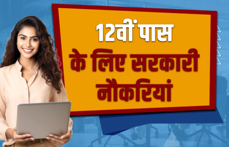 यूपीएससी में 12वीं पास अभ्यर्थियों के लिए नौकरी का विज्ञापन, सैलरी 56000 से 1.77 लाख तक