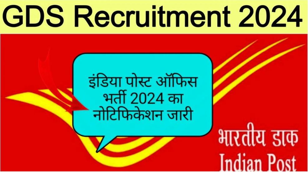 भारतीय डाक विभाग भर्ती, जानिए कब घोषित होगी GDS मेरिट लिस्ट?