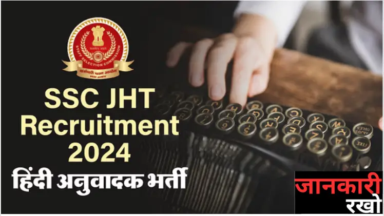 SSC Recruitment 2024: हिंदी अनुवादक भर्ती, मिलेगी 1.42 लाख सैलरी, जल्दी करें आवेदन