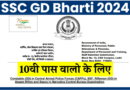 SSC GD भर्ती: 10वीं पास के लिए बीएसएफ, सीआईएसएफ, सीआरपीएफ में बंपर भर्ती, लड़कियां भी कर सकती हैं आवेदन