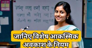 विशेष आकस्मिक अवकाश (Special Casual Leave) का नया नियम और शर्तें
