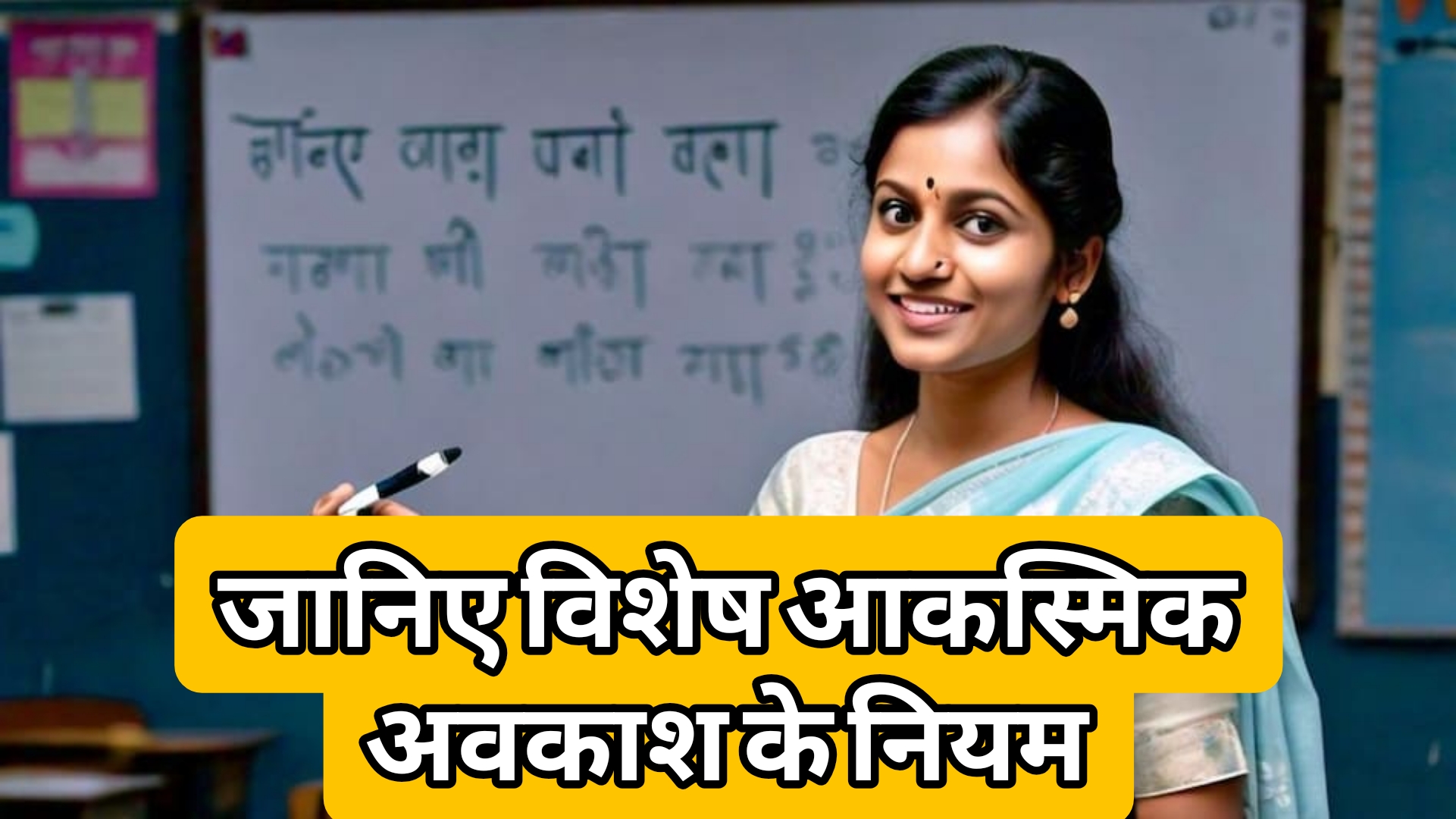 विशेष आकस्मिक अवकाश (Special Casual Leave) का नया नियम और शर्तें